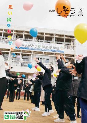 広報しそう3月号表紙:3月6日に開かれた都多小学校閉校式のフィナーレを飾る「風船飛ばし」の一コマ
