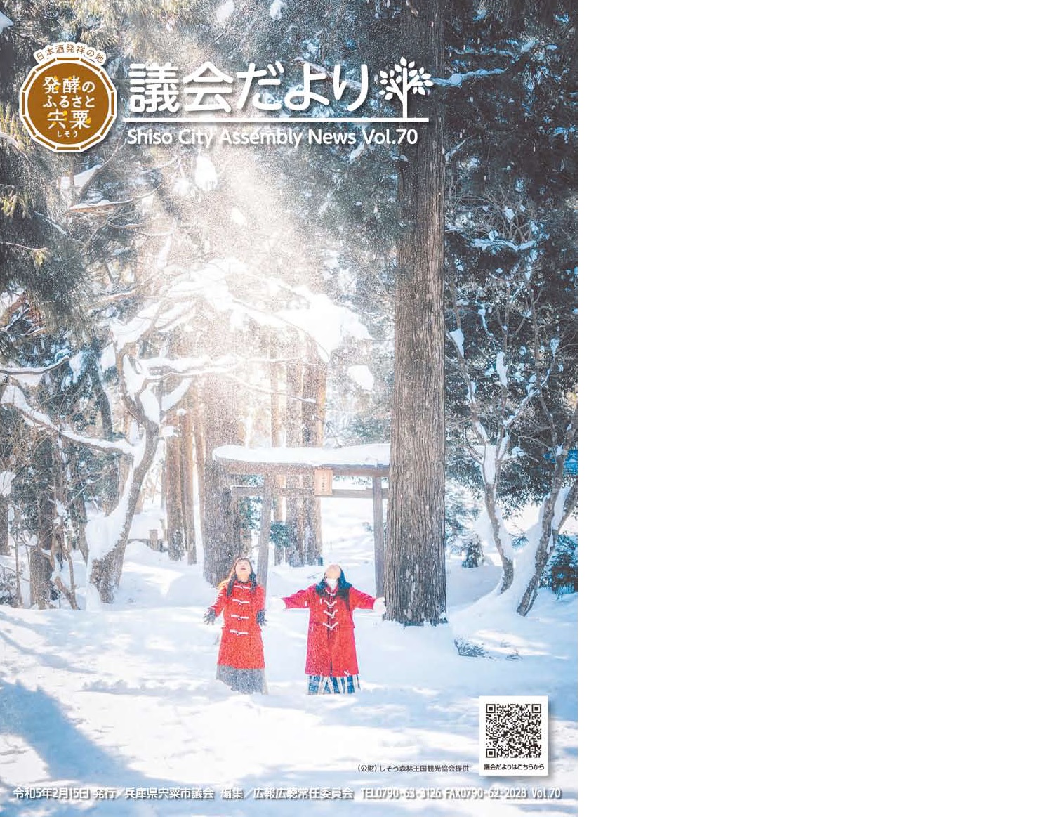宍粟市議会だよりVol.70(2月号)