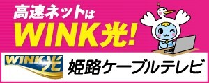 高速ネットはWINK光！姫路ケーブルテレビWINK 公式サイトへリンク