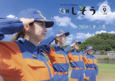 広報9月号:せせらぎ公園で女性消防団員4人が敬礼のポーズをしながら横一列に並んでいる様子