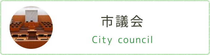 市議会 City council