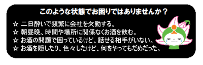 アルコール依存症の状態の説明。詳細は以下。