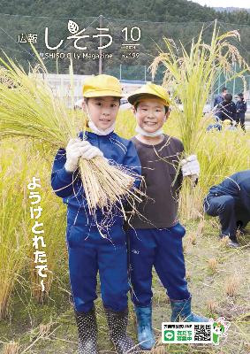 広報しそう10月号表紙:千種高校と千種小学校が合同で行った稲刈りでの一枚
