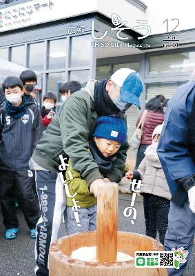 令和3年12月号の表紙:地域が運営するスーパー「にこにこマート」の開店1周年を祝う催しで餅つきを体験する親子の写真