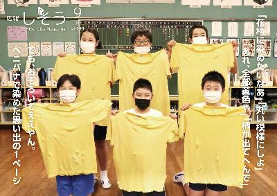 広報しそう9月号表紙 ベニバナで染め上げたTシャツを掲げる都多小学校6年生の写真