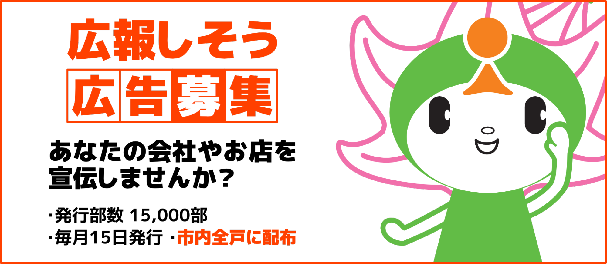 広報しそう広告募集 あなたの会社やお店を宣伝しませんか 発行部数15000部、毎月15日発行、市内全戸に配布