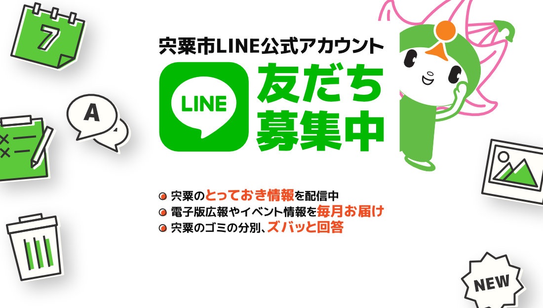 宍粟市LINE公式アカウント友だち募集中 宍粟のとっておき情報を配信中、電子版広報やイベント情報をお届け、宍粟のゴミの分別お答えします