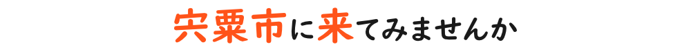 宍粟市に来てみませんか