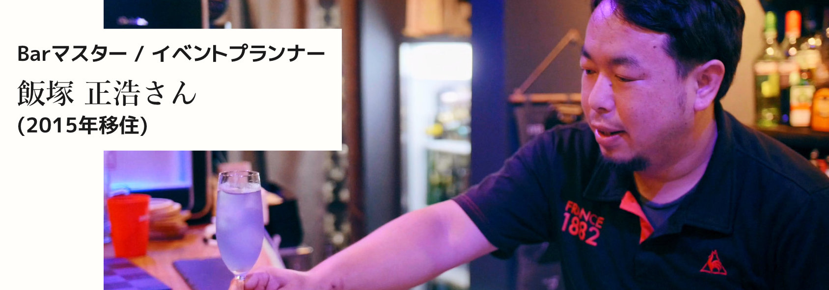 Barマスター イベントプランナー 飯塚正浩さん 2015年移住