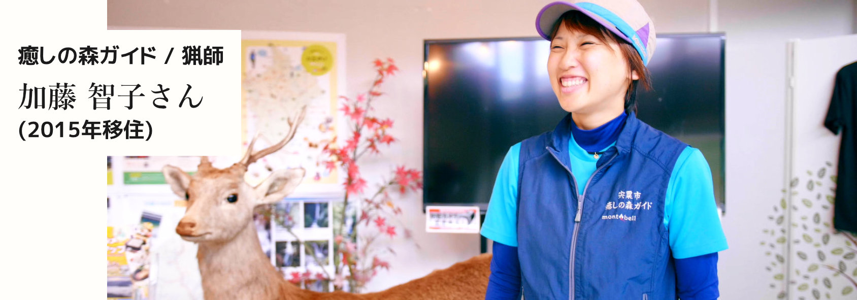 癒しの森ガイド 猟師 加藤智子さん 2015年移住