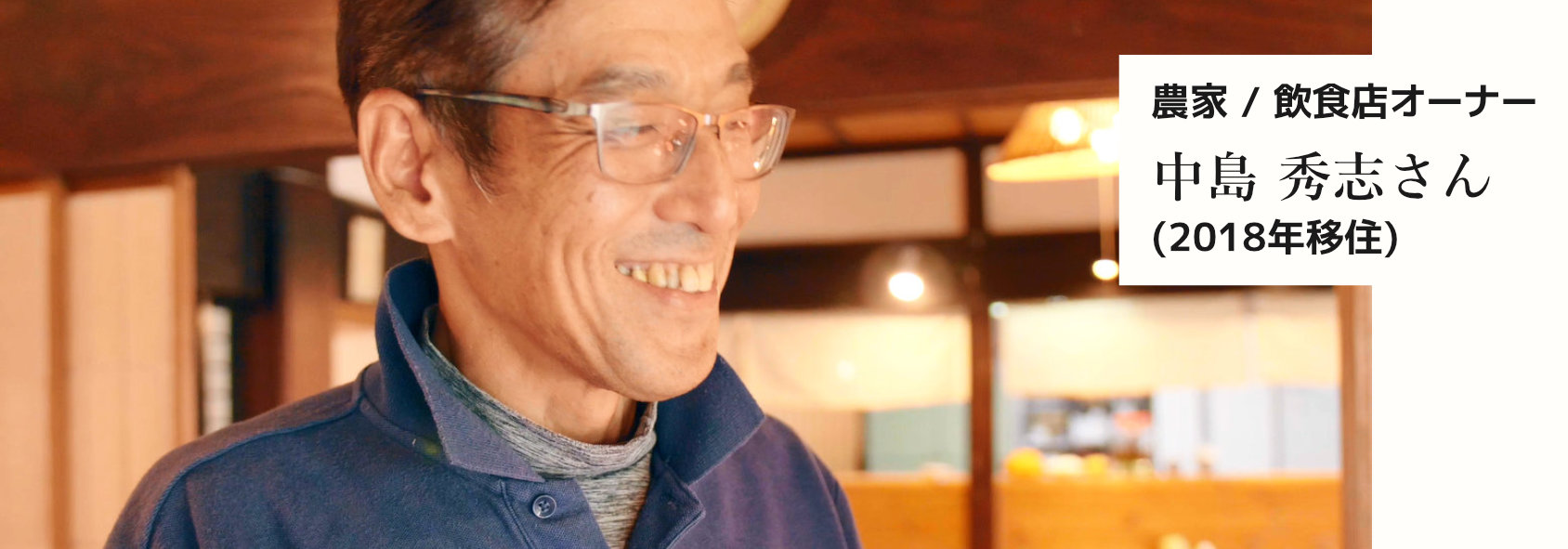 農家 飲食店オーナー 中島秀志さん 2018年移住