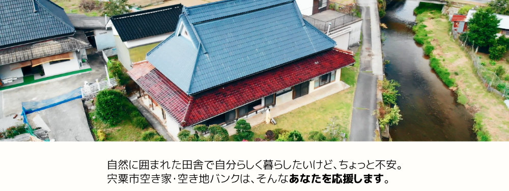 自然に囲まれた田舎で自分らしく暮らしたいけど、ちょっと不安。宍粟市空き家バンクはそんなあなたを応援します。