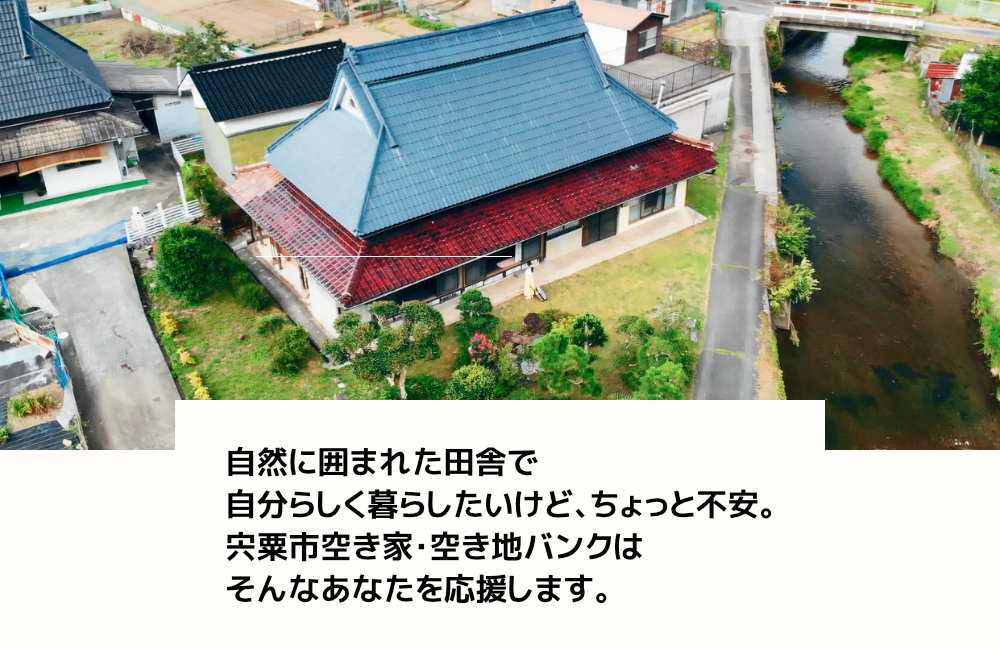 自然に囲まれた田舎で自分らしく暮らしたいけど、ちょっと不安。宍粟市空き家バンクはそんなあなたを応援します。