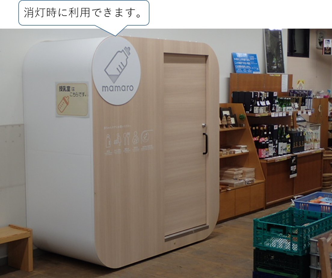 道の駅はがに設置された授乳室の外観の写真