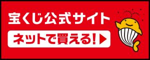 宝くじ公式サイトにリンクするバナー画像