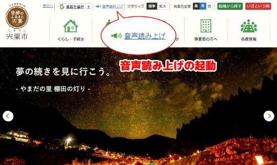 宍粟市サイトページ上部にある「音声読み上げ」のリンク拡大表示されている画像（音声読み上げの起動と追記）