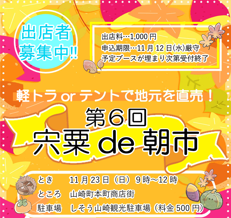 第6回宍粟de朝市出店者募集チラシ