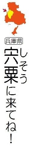 宍粟に来てね!(縦)イラスト