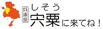 宍粟に来てね!(横)イラスト