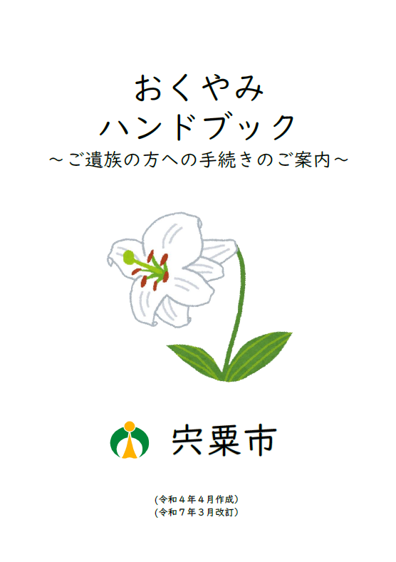 市の花ささゆりのイラストが中央にある宍粟市おくやみハンドブックの表紙の画像