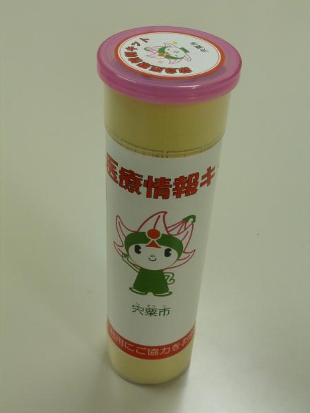 筒状の入れ物に蓋がついた救急医療情報キットの写真