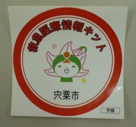 緊急医療情報キットの置き場所を示す緊急医療キット所在シールの写真
