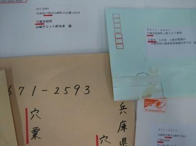 複数の郵便物で宍粟市が誤記されている写真