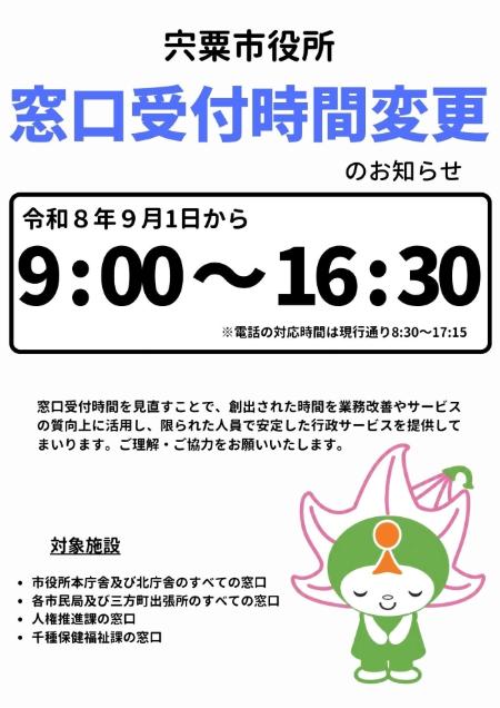 宍粟市役所窓口受付時間変更のお知らせの画像。詳細は以下のとおり