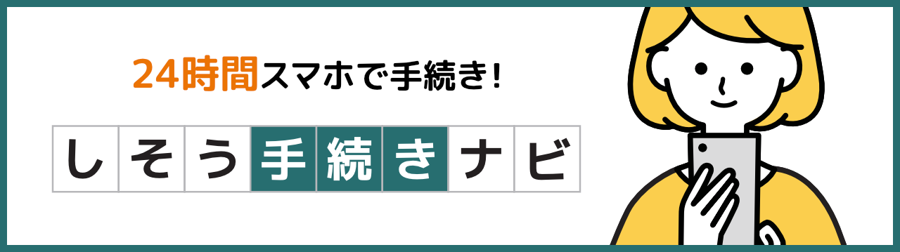 24時間スマホで手続き しそう手続きナビ(外部サイト)にリンクする画像