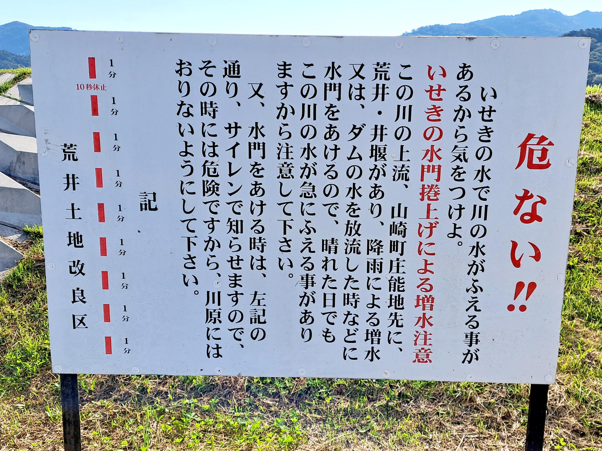 放流による増水の注意喚起看板(荒井頭首工)