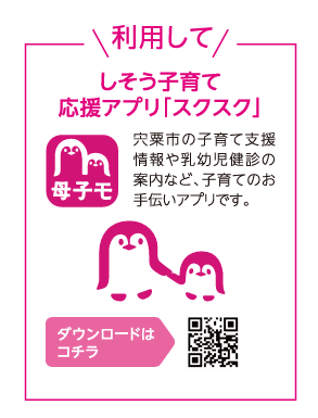 しそう子育て応援アプリ「スクスク」