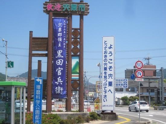 宍粟市のアピールのため設置された「宍粟郡領主黒田官兵衛」と書かれた大きな懸垂幕の写真