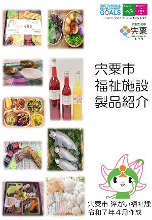 宍粟市福祉施設製品を記載したパンフレットの表紙
