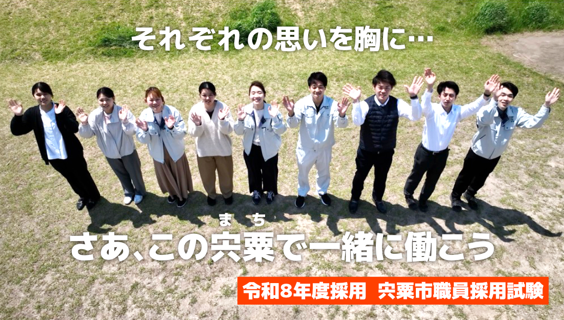 「さあ、この宍粟で一緒に働こう」と書かれた職員募集のイメージ写真