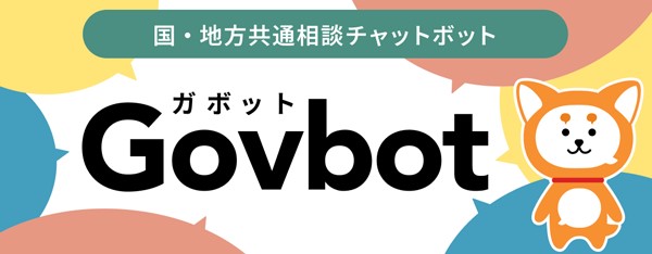 国・地方共通相談チャットボット「ガボット」のサイトへリンクするバナー画像