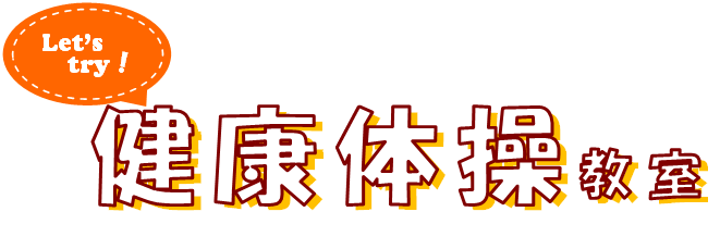 (イメージ)Let's try! 健康体操教室
