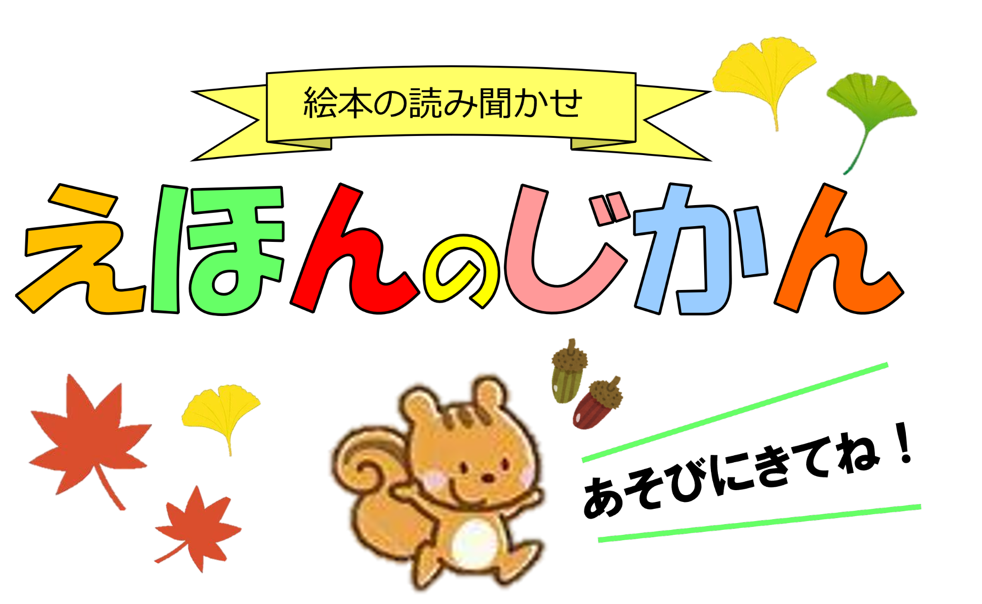 (イメージ)いちのぴあで「えほんのじかん」 11月22日