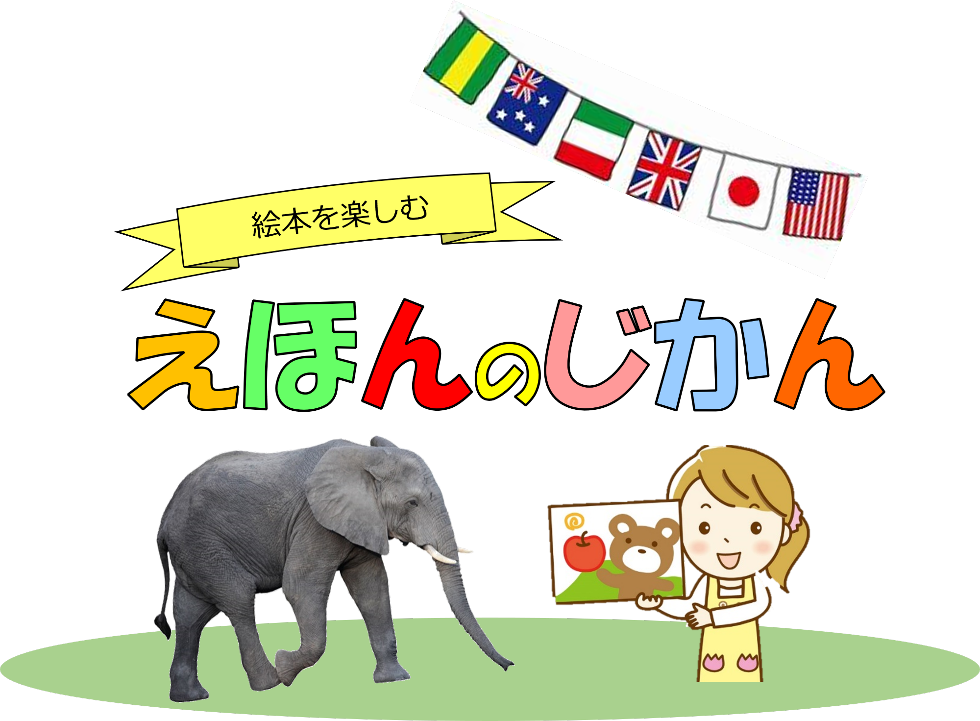 (イメージ)いちのぴあで「えほんのじかん」 8月29日