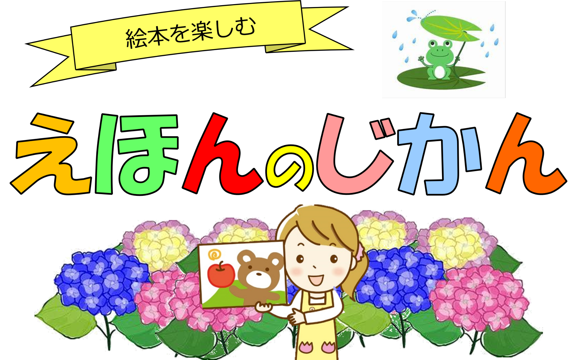 (イメージ)いちのぴあで「えほんのじかん」 6月27日