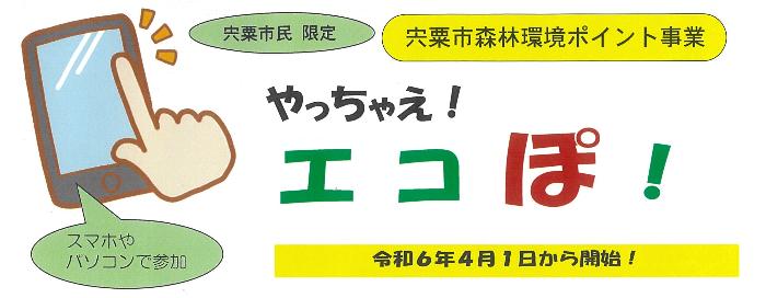 やっちゃえエコポ 森林環境ポイント事業のイラスト画像