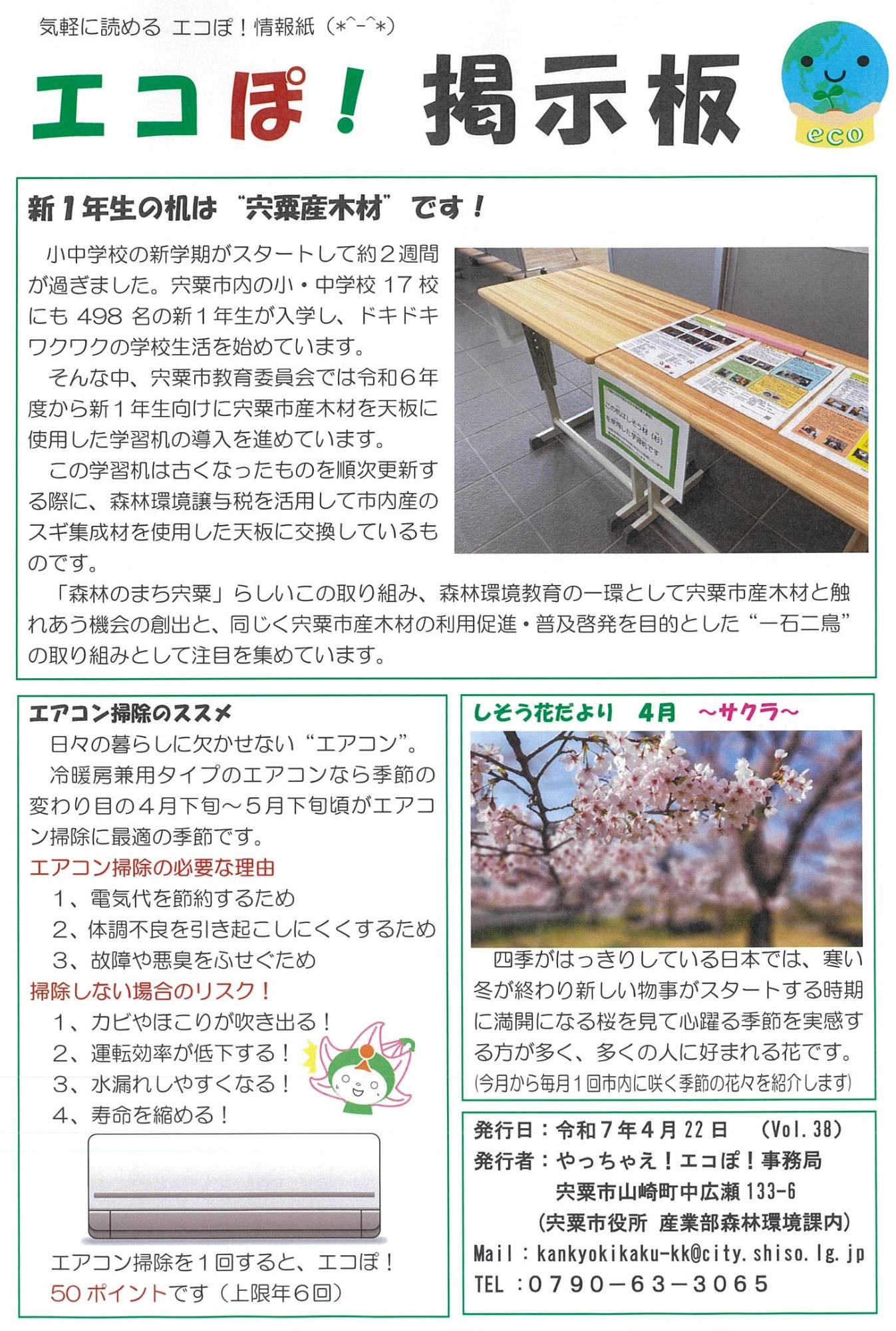 エコぽ掲示板の画像、内容の詳細は下のPDFファイル「エコぽ! 掲示板」を参照。