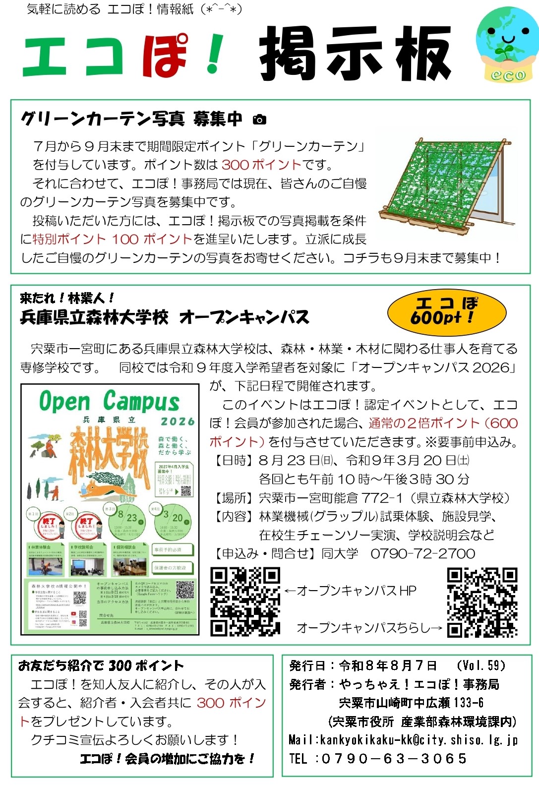 エコぽ掲示板の画像、内容の詳細は下のPDFファイル「エコぽ! 掲示板」を参照。