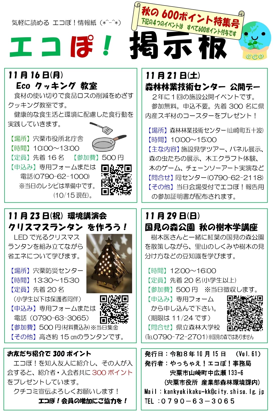 エコぽ掲示板の画像。内容の詳細は下のPDFファイル「エコぽ! 掲示板」を参照。