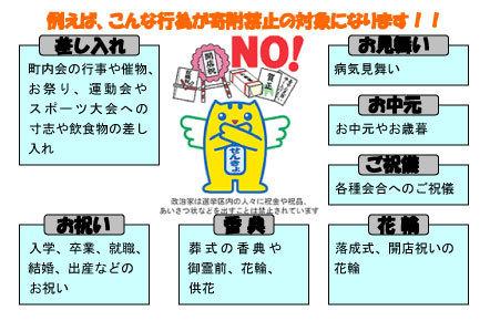 例えば、こんな行為が寄附禁止の対象になります!!差し入れ(町内会の行事や催物、お祭り、運動会やスポーツ大会への寸志や飲食物の差し入れ)、お祝い(入学、卒業、就職、結婚、出産などのお祝い)、香典(葬式の香典や御靈前、花輪、供花)、お見舞い(病気見舞い)、お中元(お中元やお歳暮)、ご祝儀(各種会合へのご祝儀)、花輪(落成式、開店祝いの花輪)