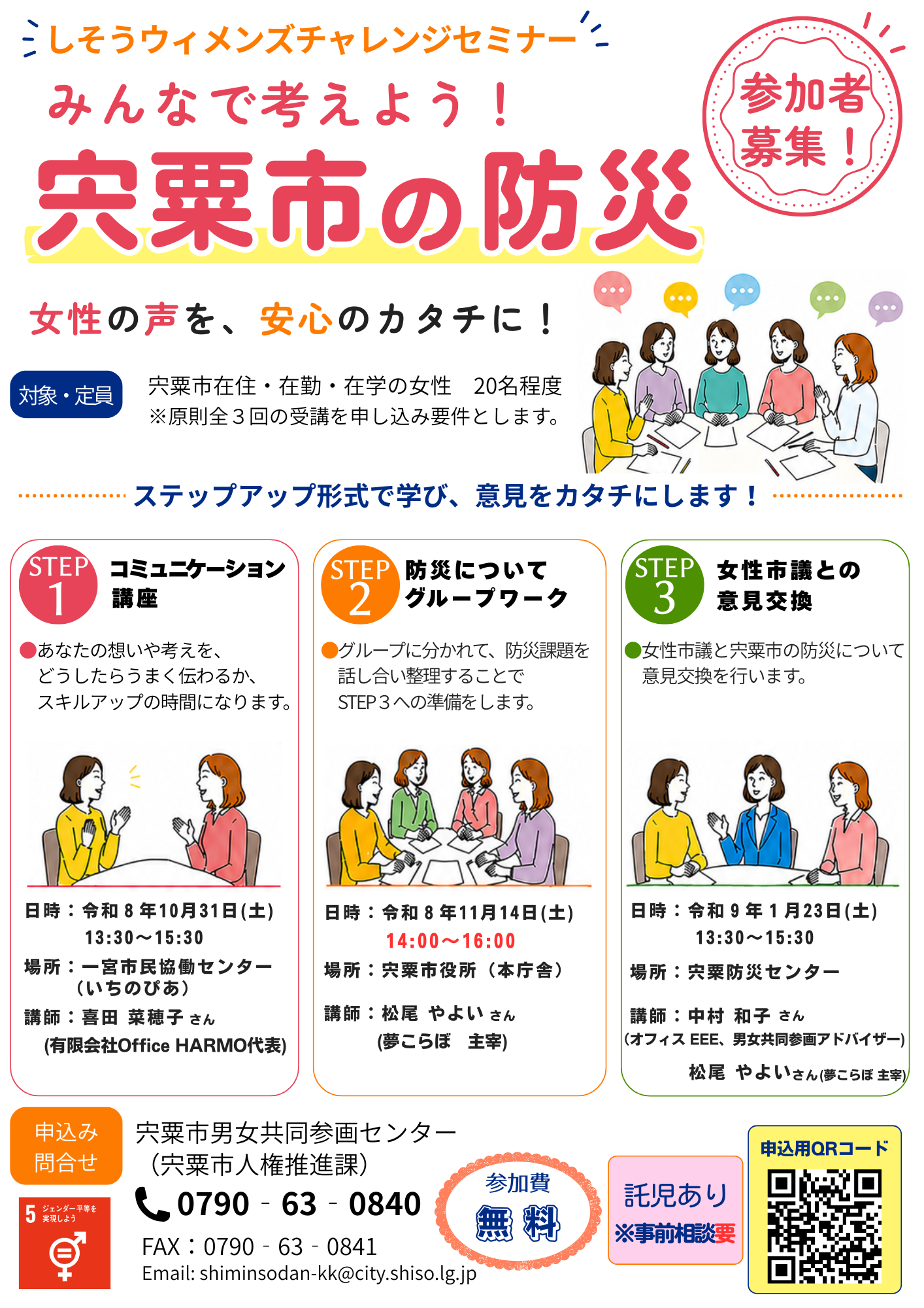 (イメージ)「みんなで考えよう!宍粟市の防災」しそうウィメンズチャレンジセミナー参加者募集