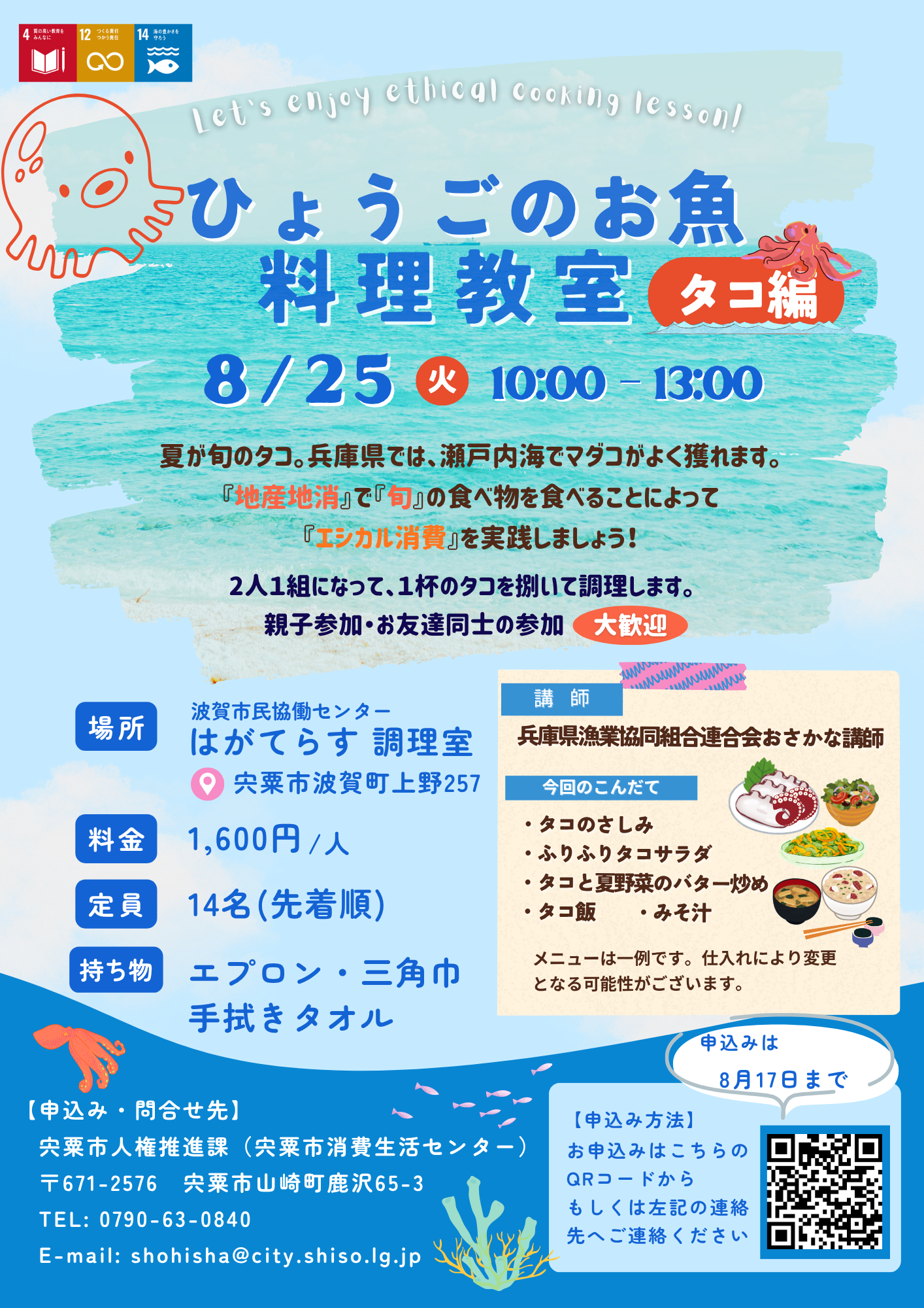 (イメージ)8/25消費生活セミナー「ひょうごのお魚料理教室~タコ編~」開催