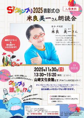 S1グランプリ表彰式&米良美一さん朗読会