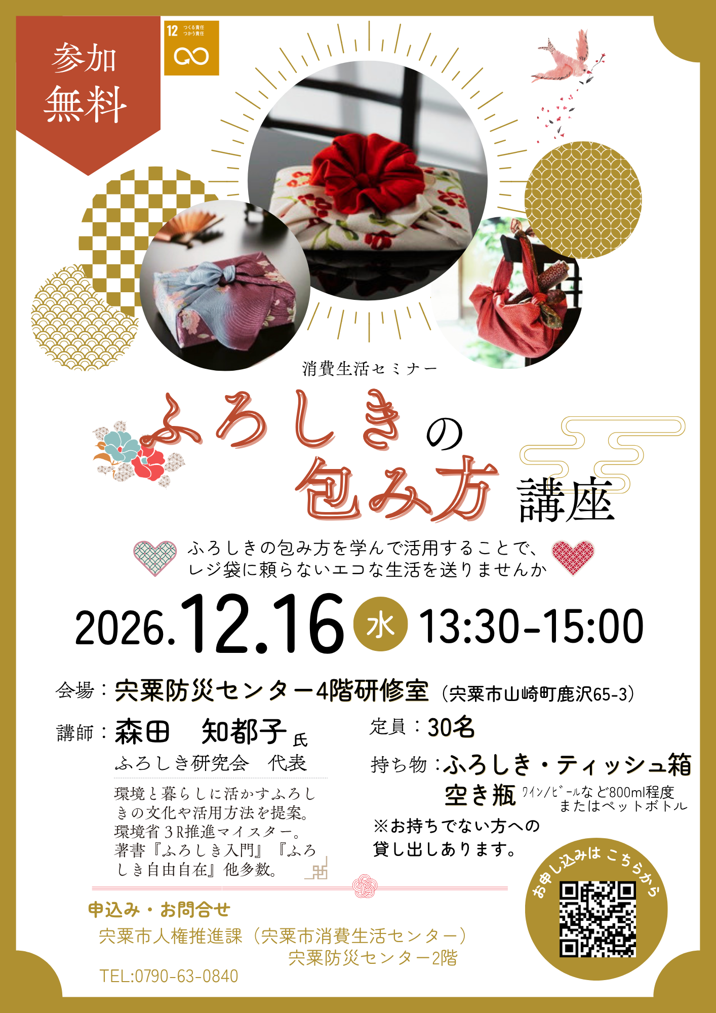 (イメージ)12/16消費生活セミナー「ふろしきの包み方講座」参加者募集