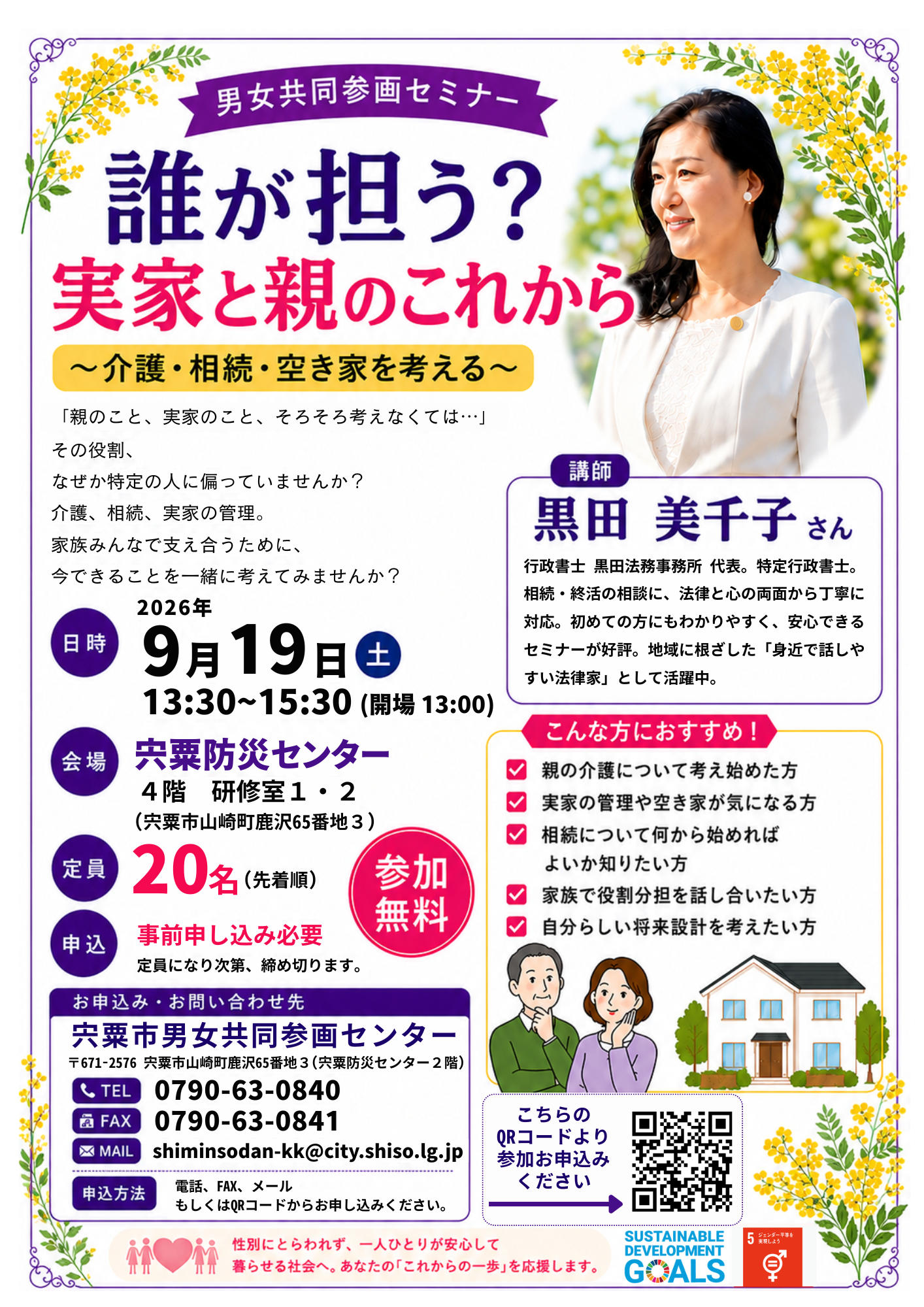 男女共同参画セミナー 誰が担う?実家と家のこれから チラシ