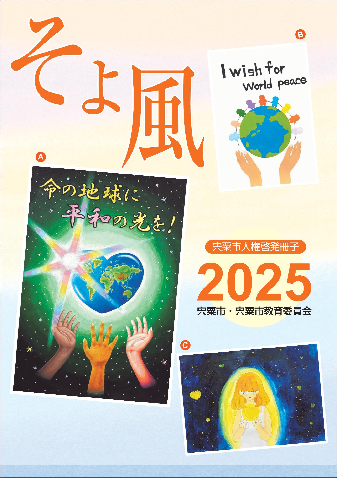 宍粟市人権啓発冊子そよ風の表紙画像